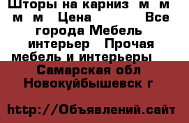 Шторы на карниз 6м,5м,4м,2м › Цена ­ 6 000 - Все города Мебель, интерьер » Прочая мебель и интерьеры   . Самарская обл.,Новокуйбышевск г.